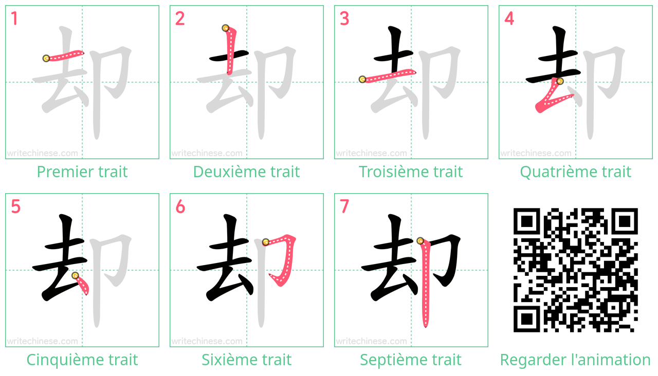 Diagrammes d'ordre des traits étape par étape pour le caractère 却