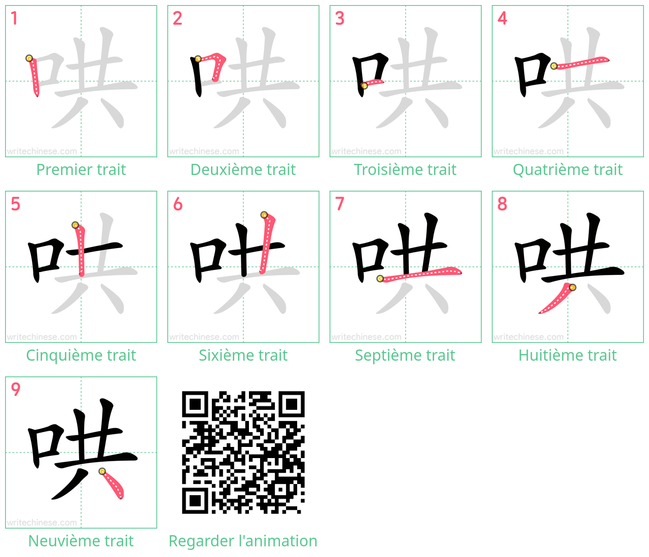 Diagrammes d'ordre des traits étape par étape pour le caractère 哄