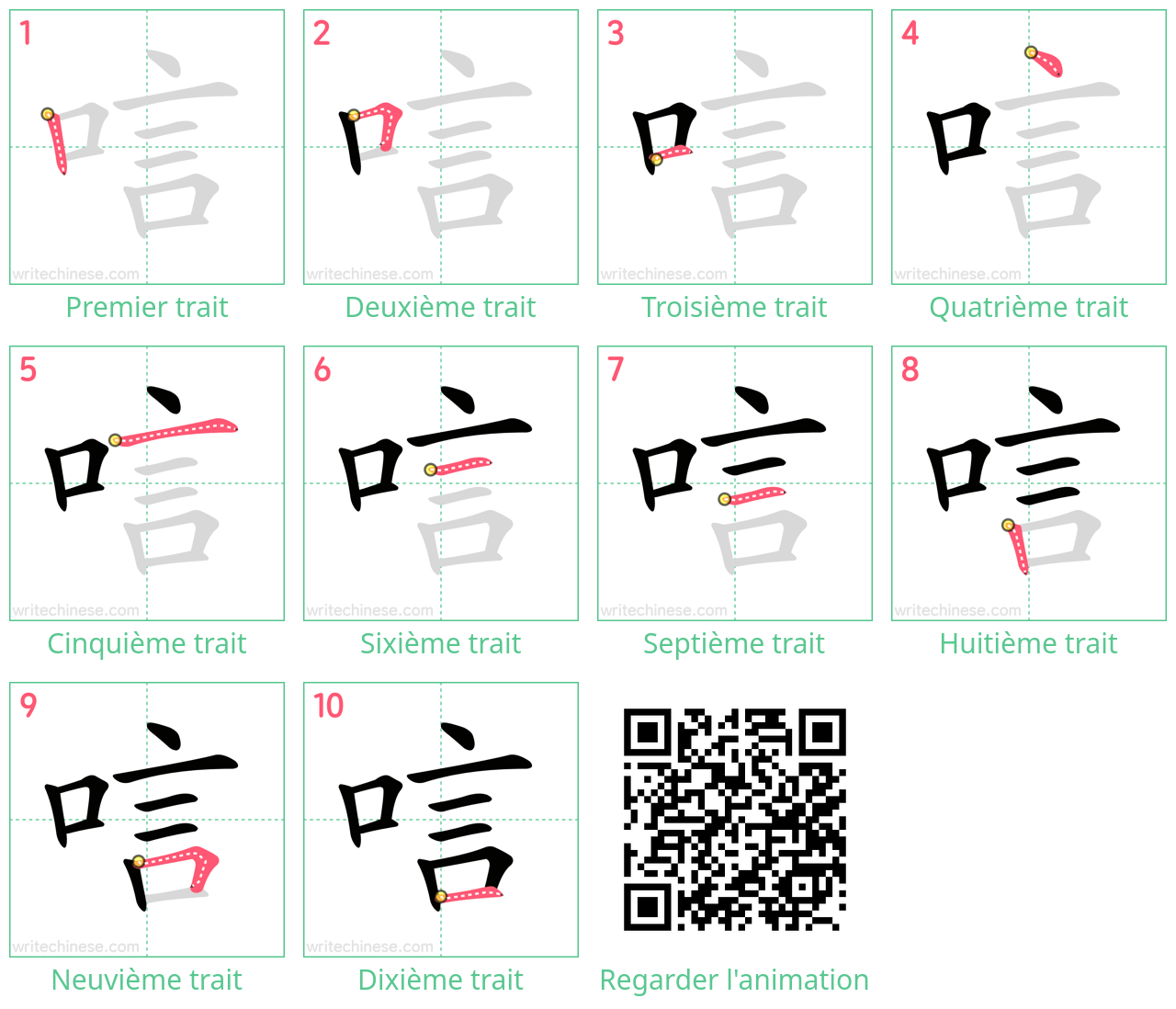 Diagrammes d'ordre des traits étape par étape pour le caractère 唁