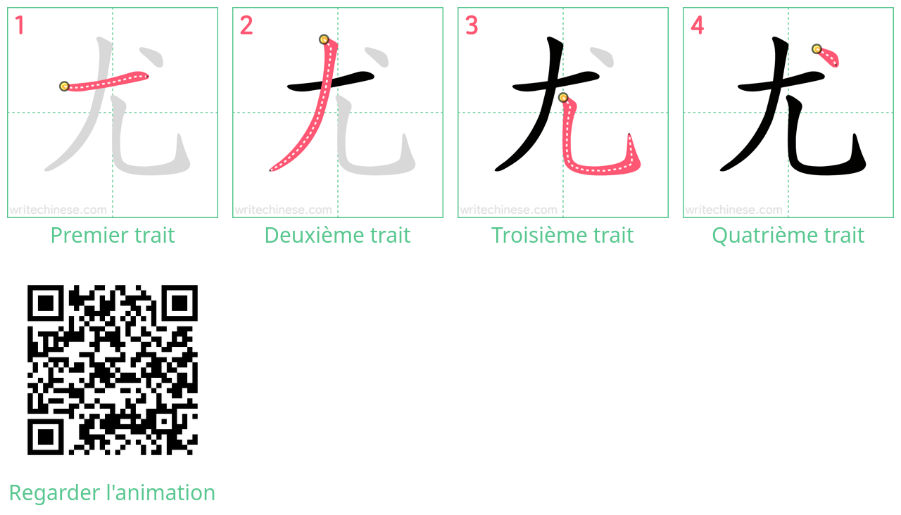 Diagrammes d'ordre des traits étape par étape pour le caractère 尤