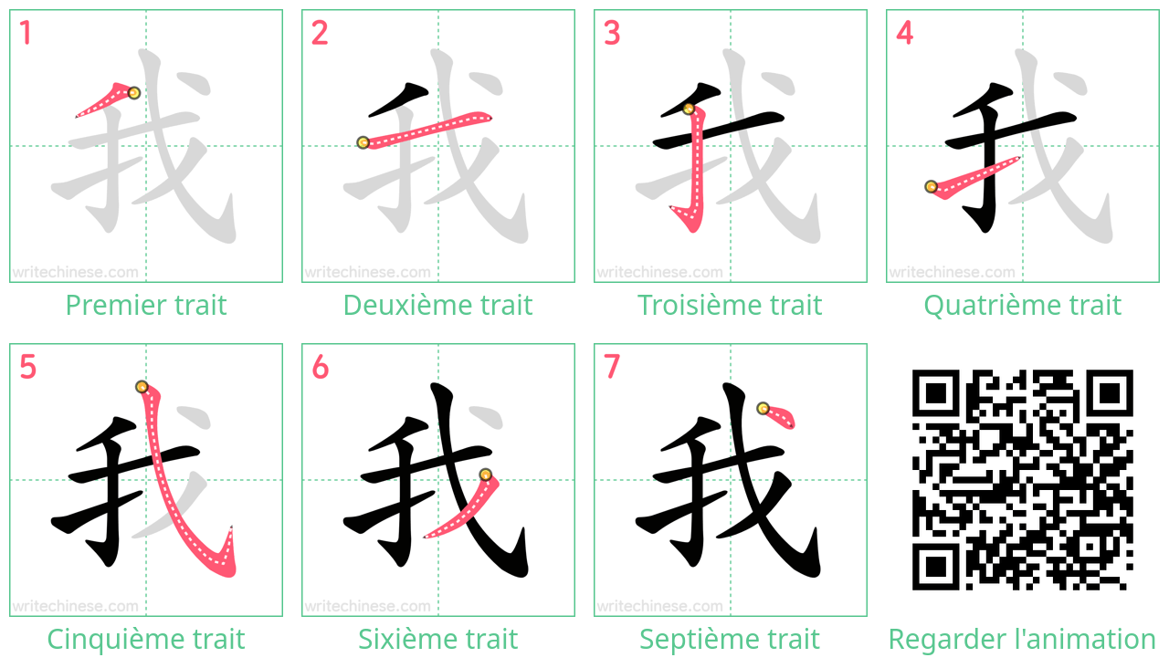 Diagrammes d'ordre des traits étape par étape pour le caractère 我