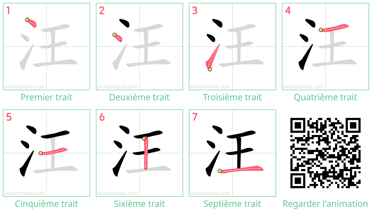 Diagrammes d'ordre des traits étape par étape pour le caractère 汪