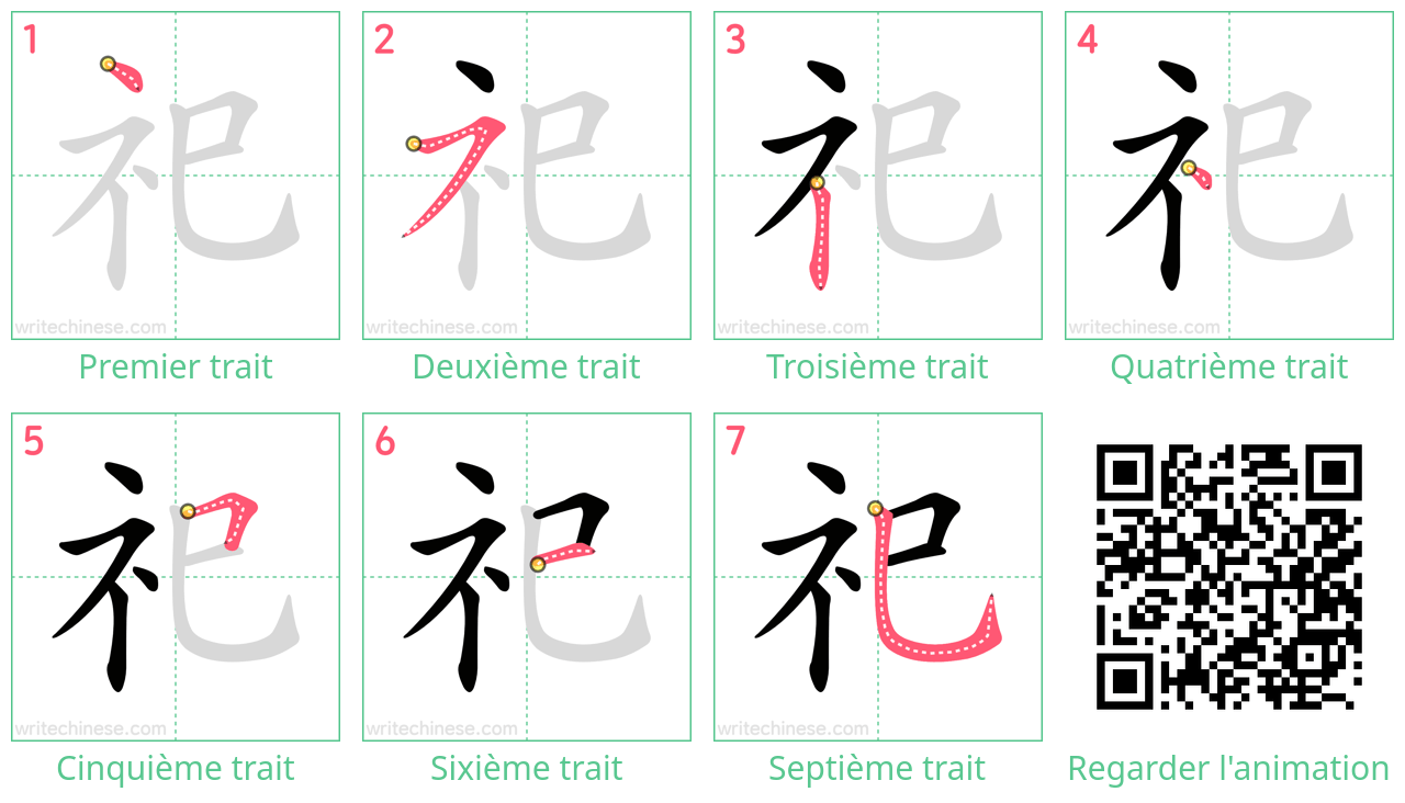 Diagrammes d'ordre des traits étape par étape pour le caractère 祀
