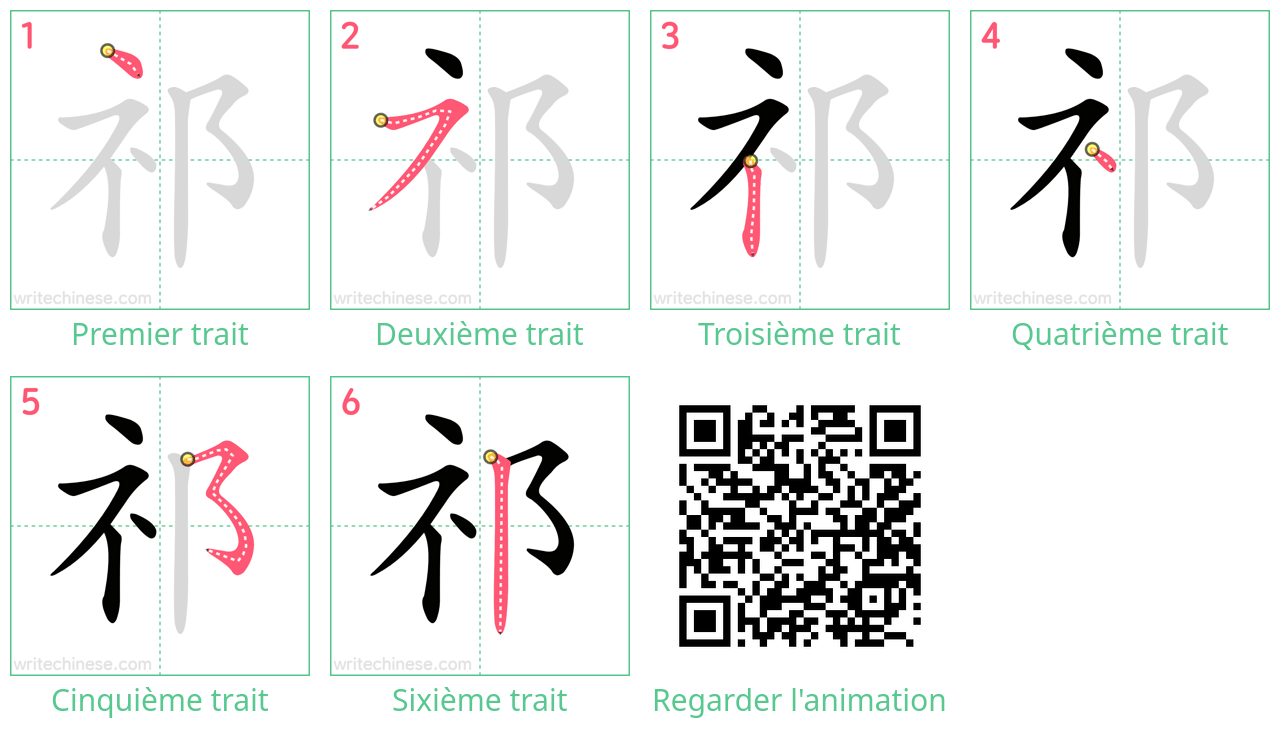 Diagrammes d'ordre des traits étape par étape pour le caractère 祁