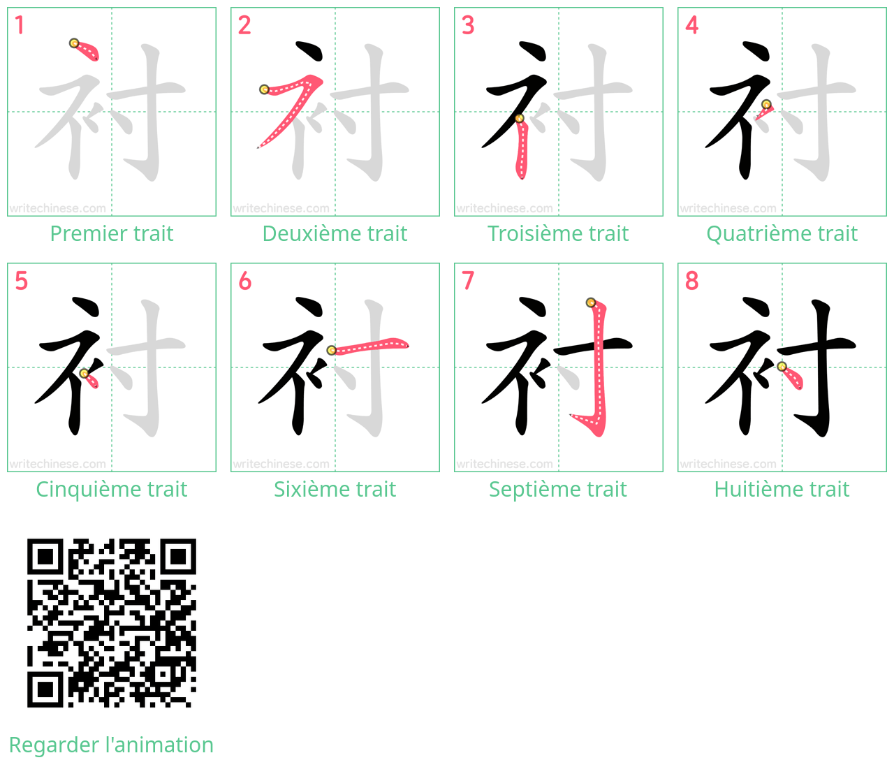 Diagrammes d'ordre des traits étape par étape pour le caractère 衬