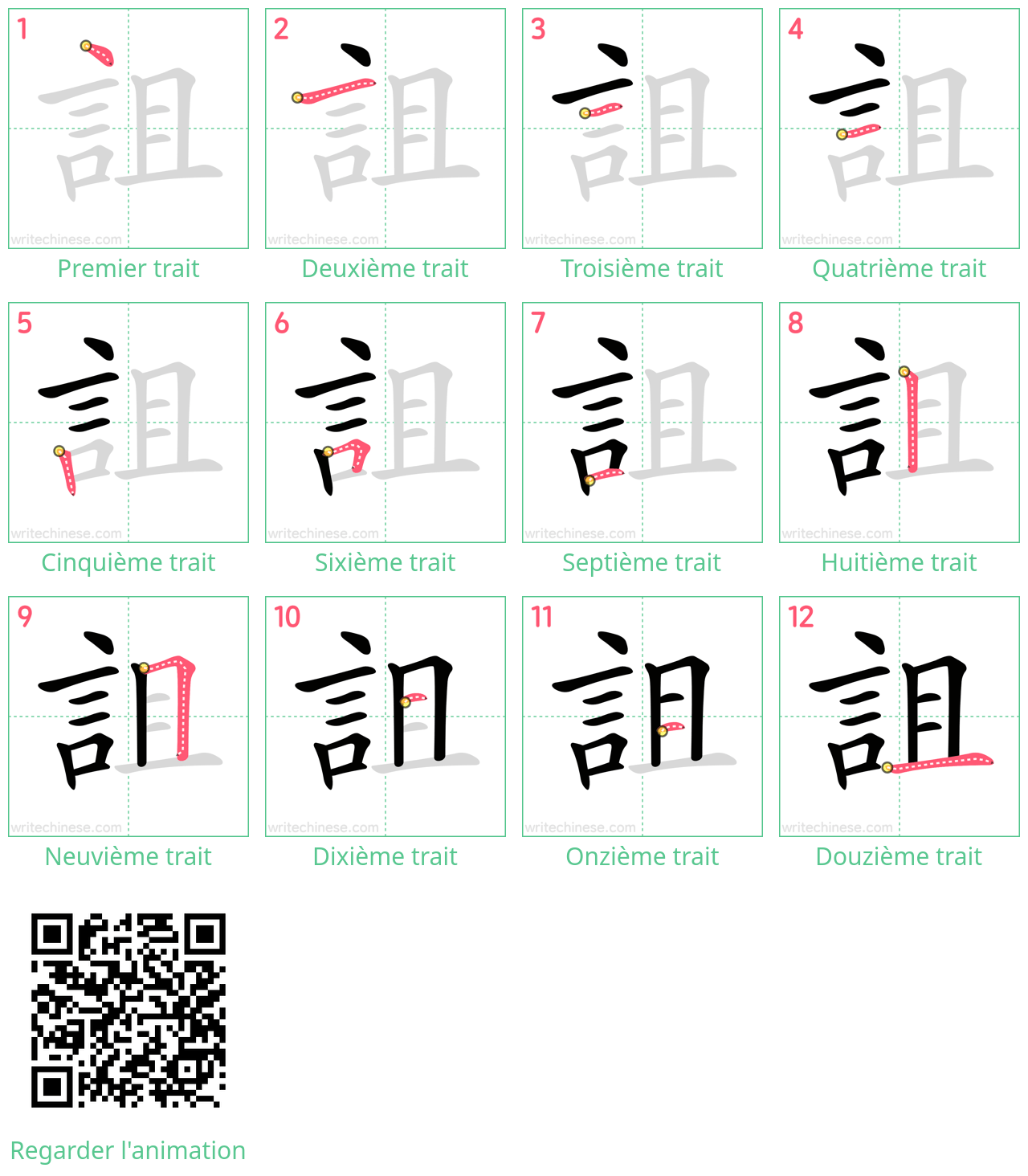 Diagrammes d'ordre des traits étape par étape pour le caractère 詛