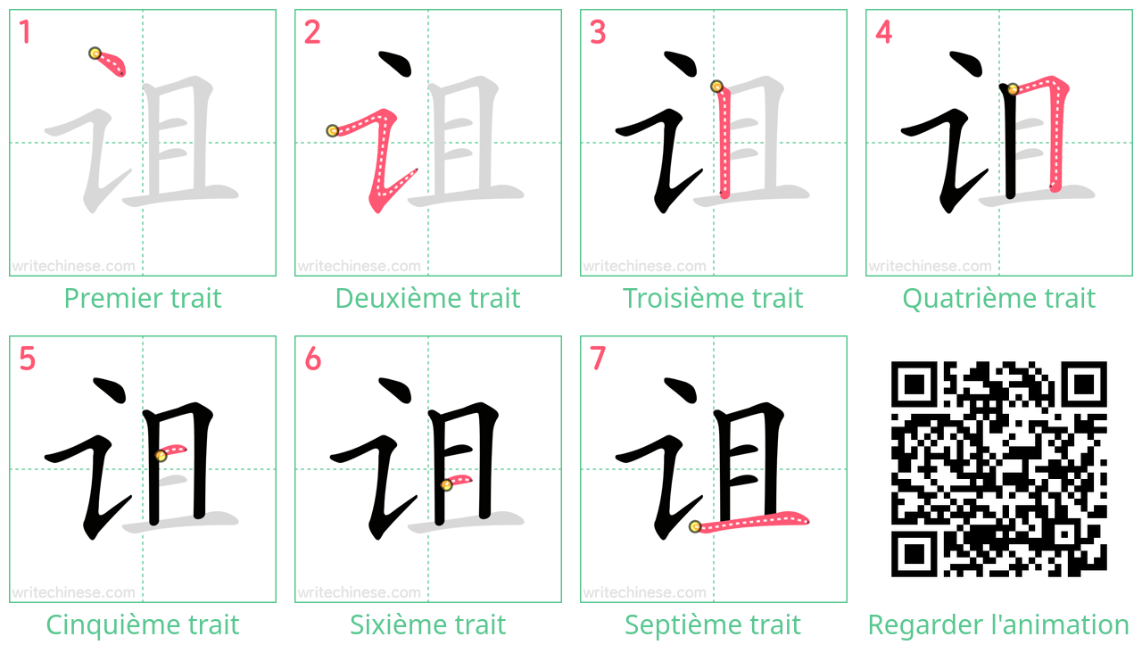 Diagrammes d'ordre des traits étape par étape pour le caractère 诅