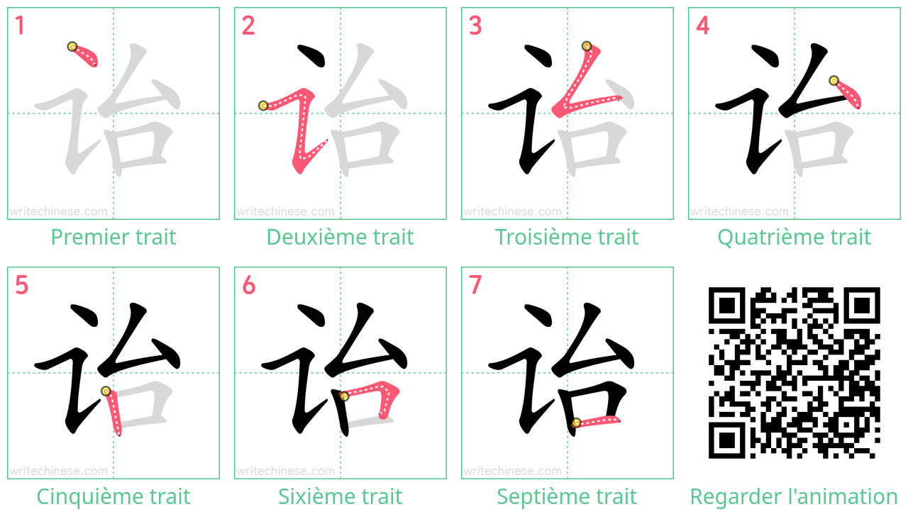 Diagrammes d'ordre des traits étape par étape pour le caractère 诒