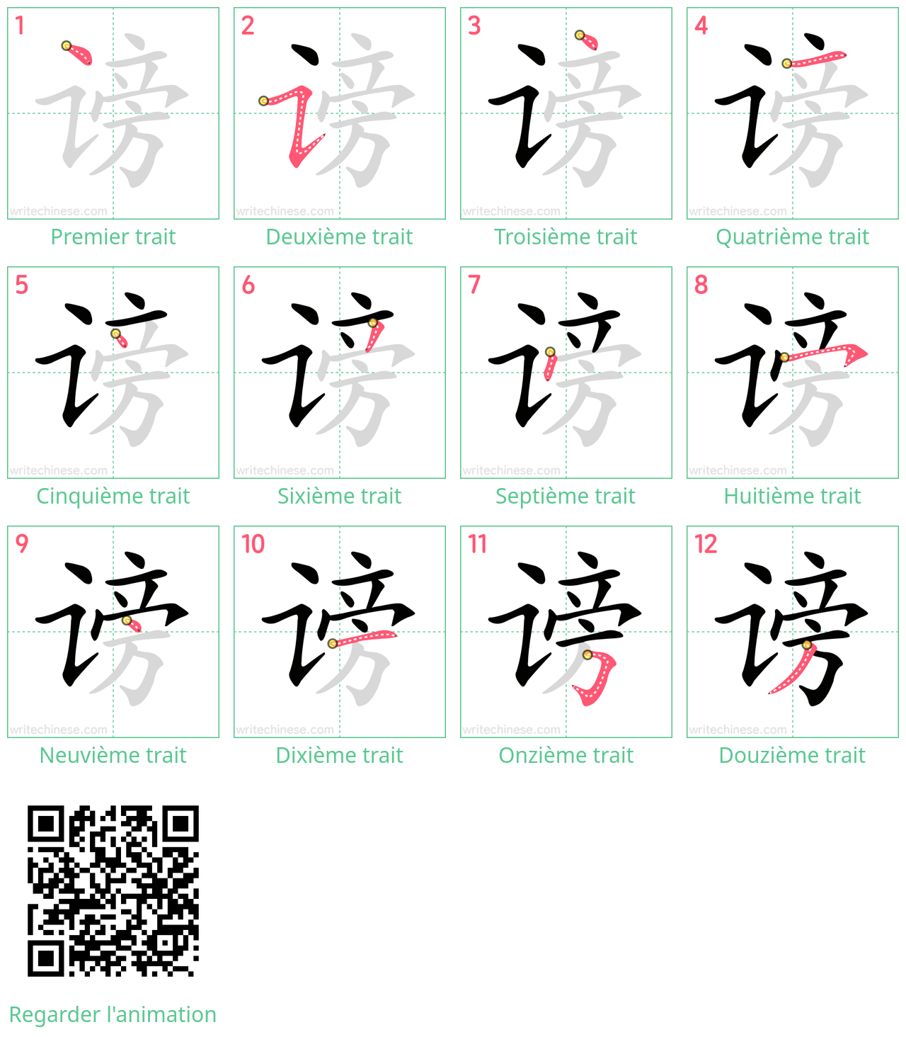 Diagrammes d'ordre des traits étape par étape pour le caractère 谤