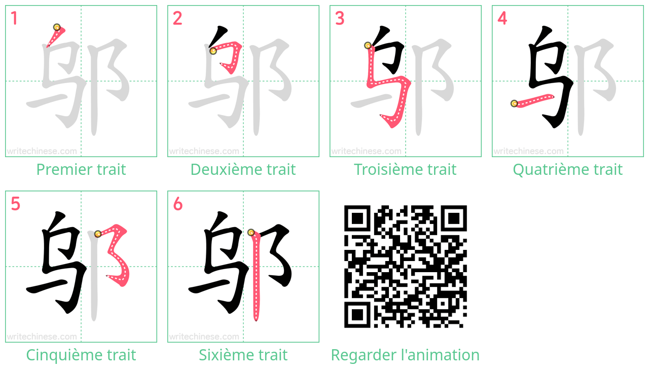 Diagrammes d'ordre des traits étape par étape pour le caractère 邬