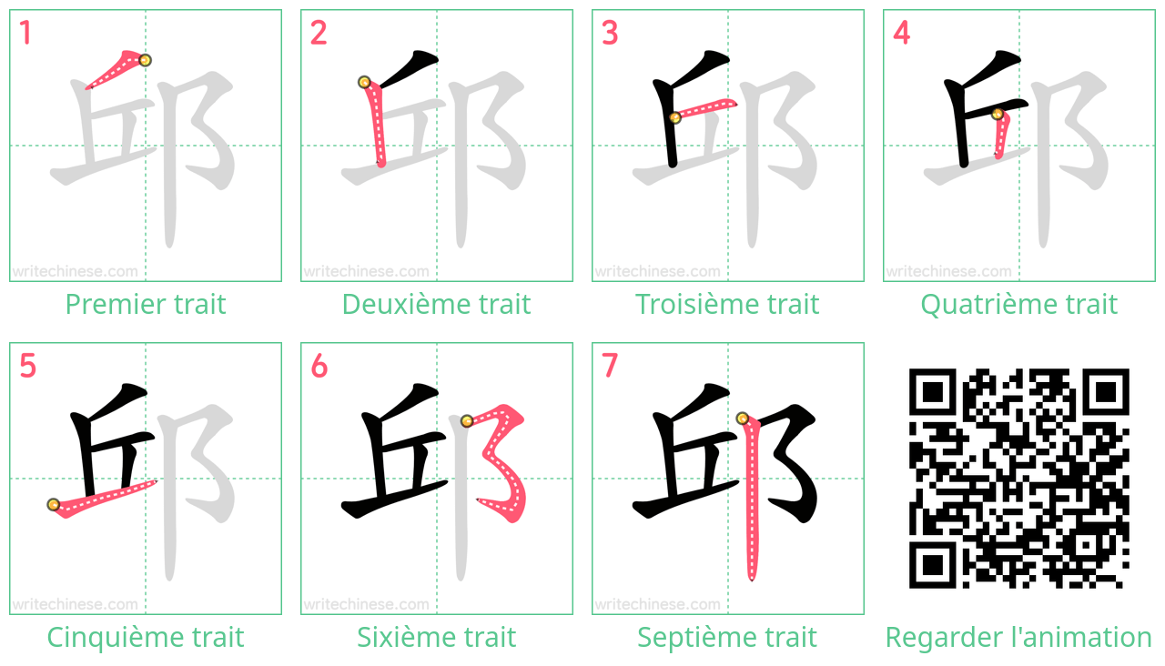 Diagrammes d'ordre des traits étape par étape pour le caractère 邱