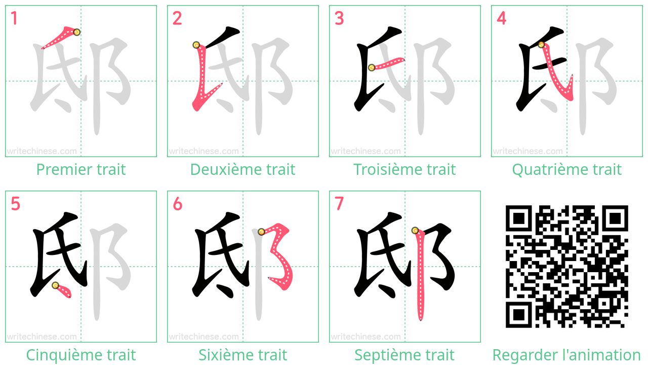 Diagrammes d'ordre des traits étape par étape pour le caractère 邸