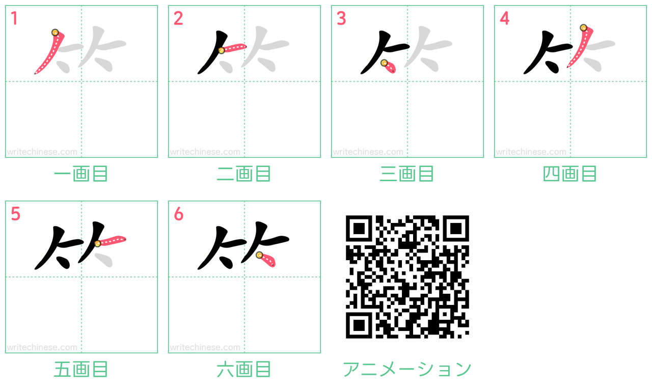 中国語の漢字「⺮」の書き順 筆順