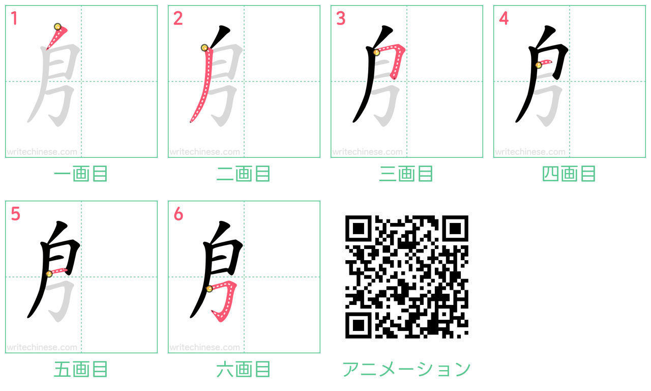 中国語の漢字「㐆」の書き順 筆順