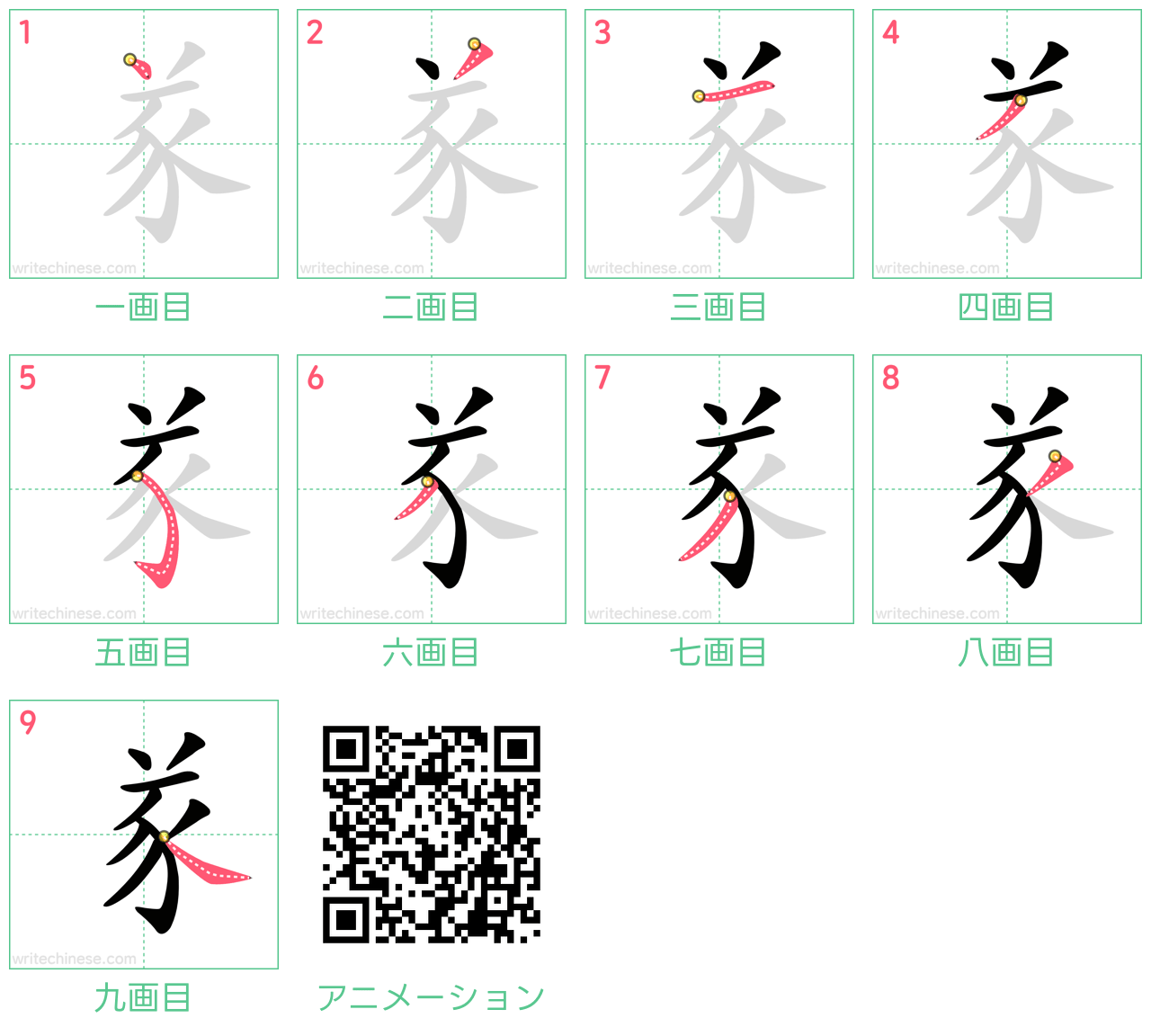 中国語の漢字「㒸」の書き順 筆順