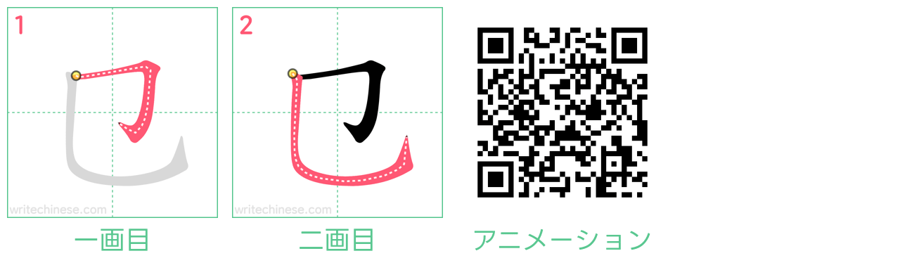 中国語の漢字「㔾」の書き順 筆順