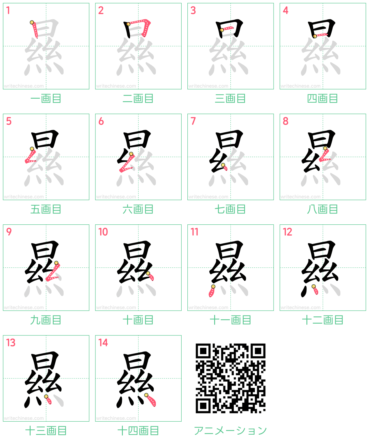中国語の漢字「㬎」の書き順 筆順