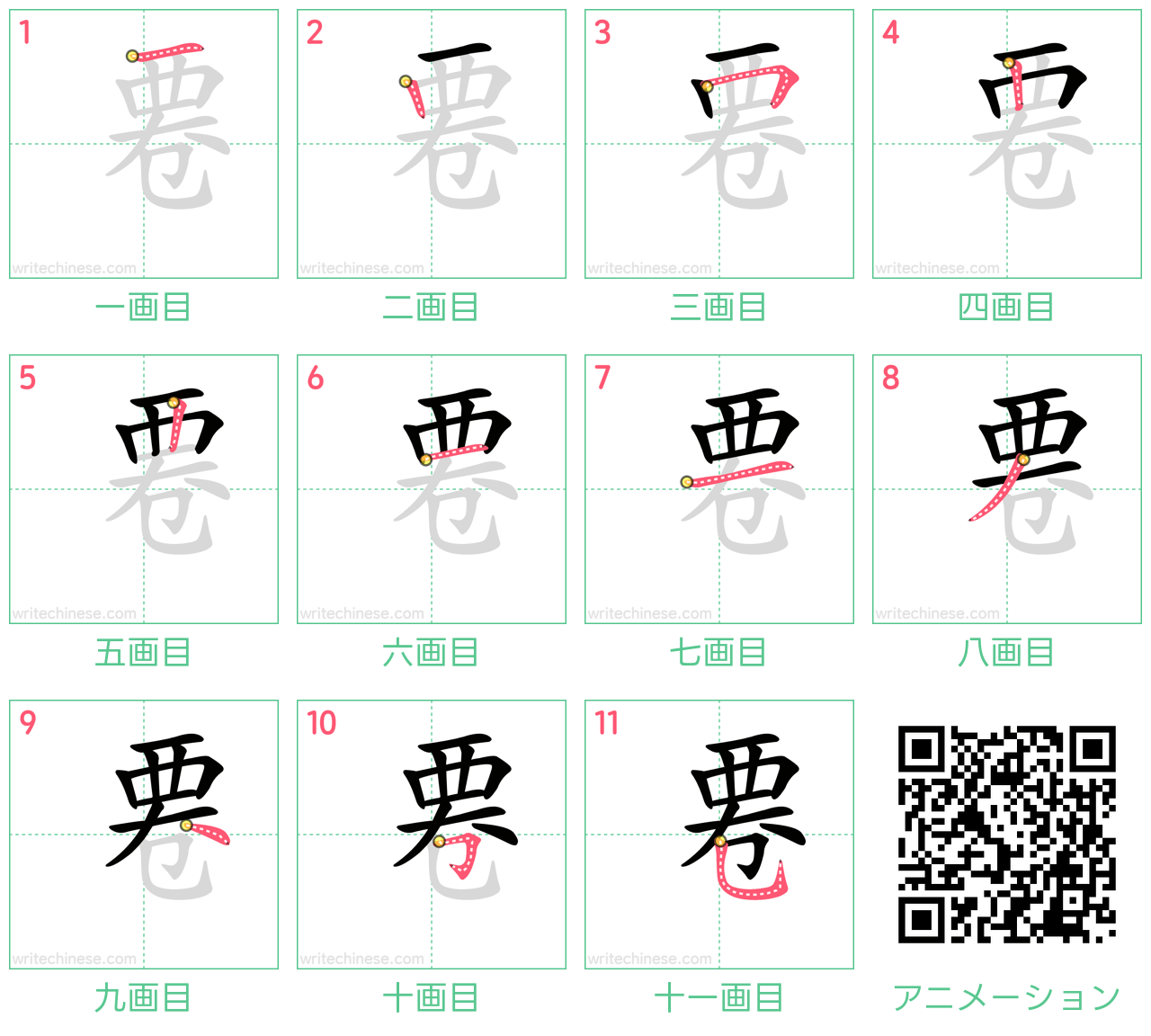 中国語の漢字「䙴」の書き順 筆順