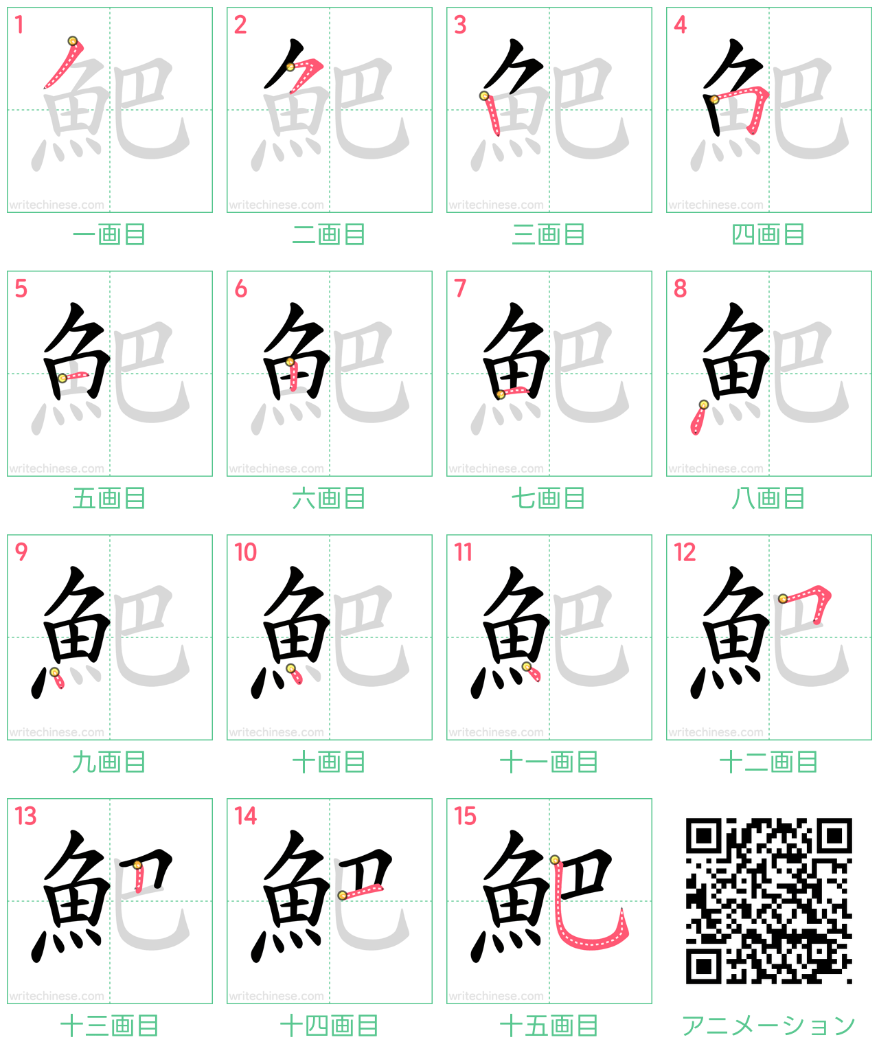 中国語の漢字「䰾」の書き順 筆順
