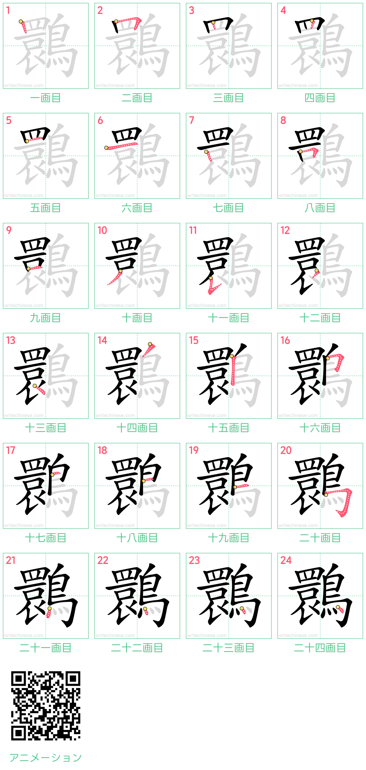 中国語の漢字「䴉」の書き順 筆順