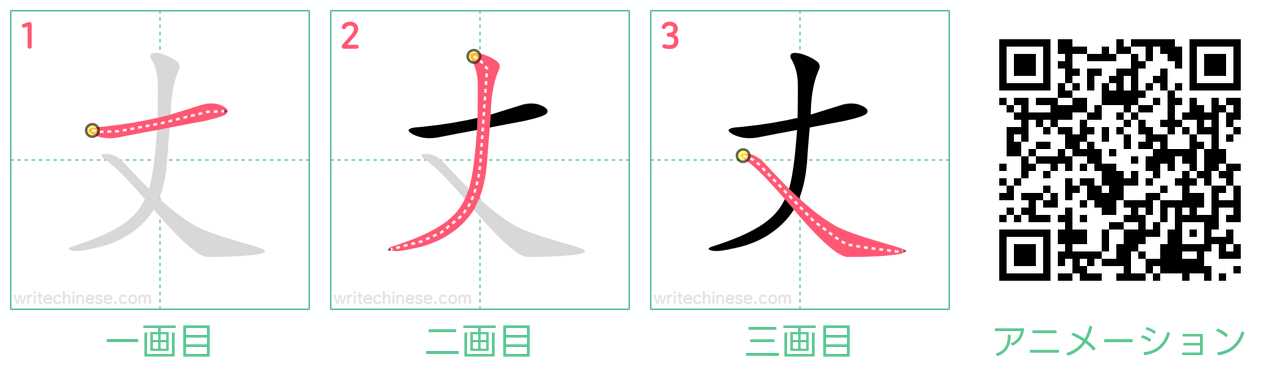 中国語の漢字「丈」の書き順 筆順