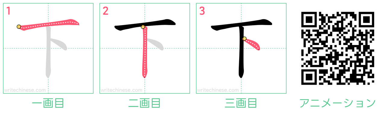 中国語の漢字「下」の書き順 筆順