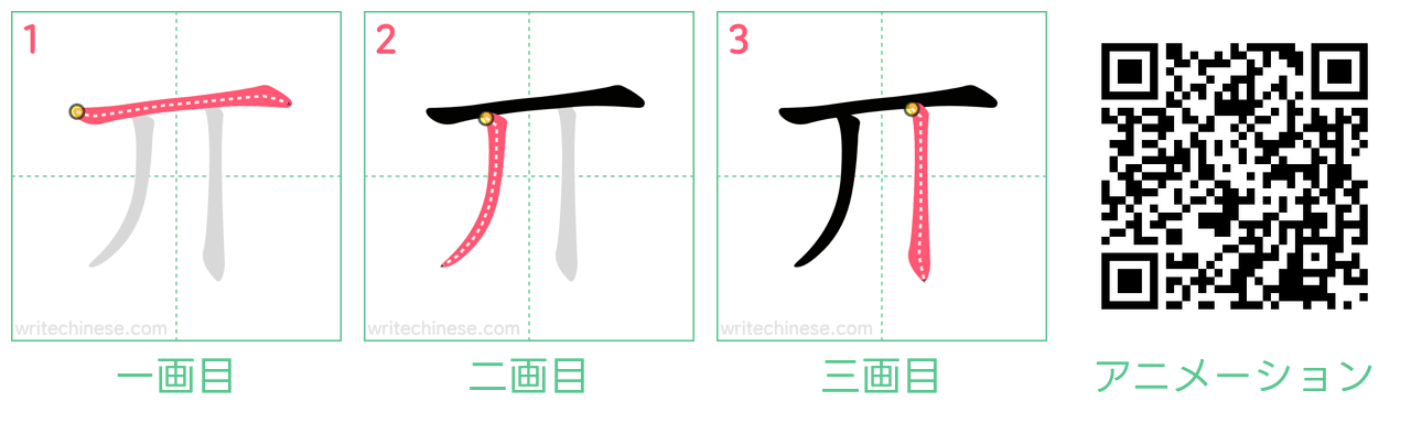 中国語の漢字「丌」の書き順 筆順