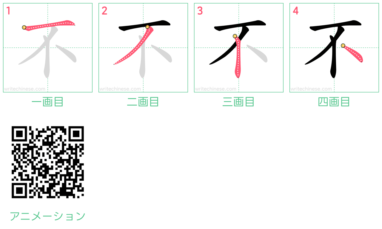 中国語の漢字「不」の書き順 筆順