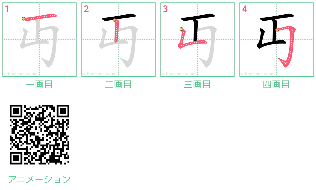 中国語の漢字「丏」の書き順 筆順