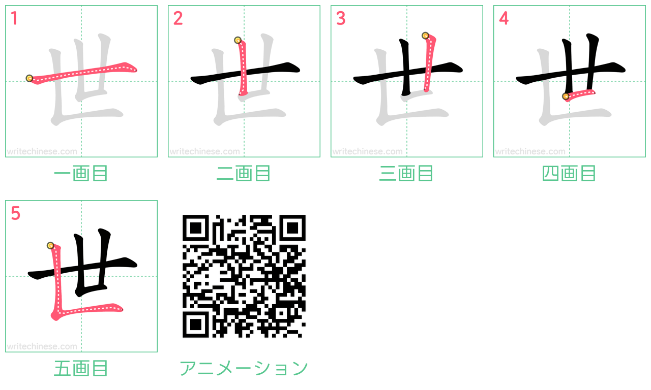 中国語の漢字「世」の書き順 筆順