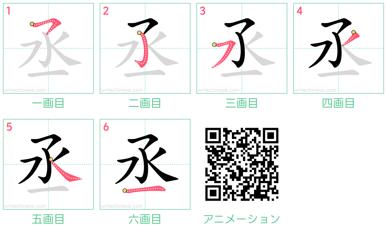 中国語の漢字「丞」の書き順 筆順