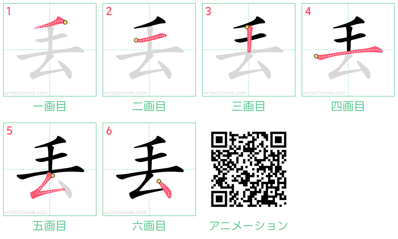 中国語の漢字「丟」の書き順 筆順