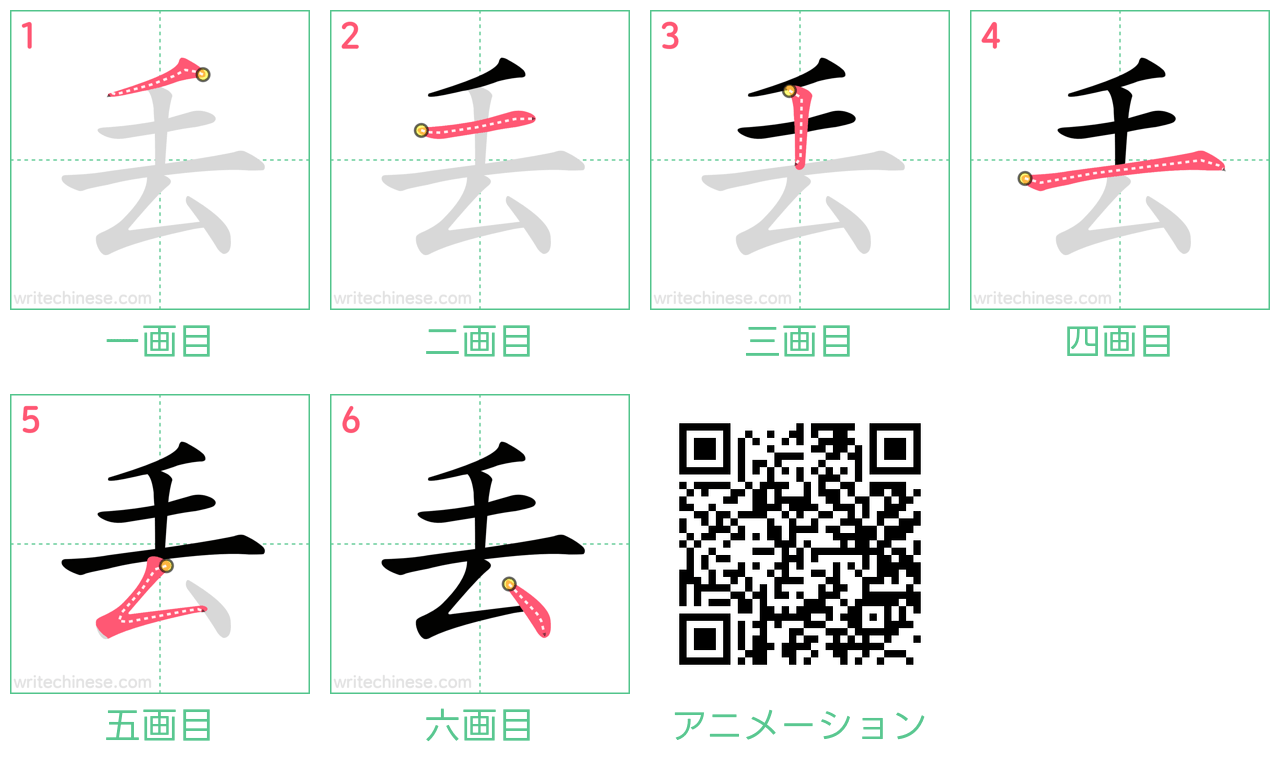 中国語の漢字「丢」の書き順 筆順