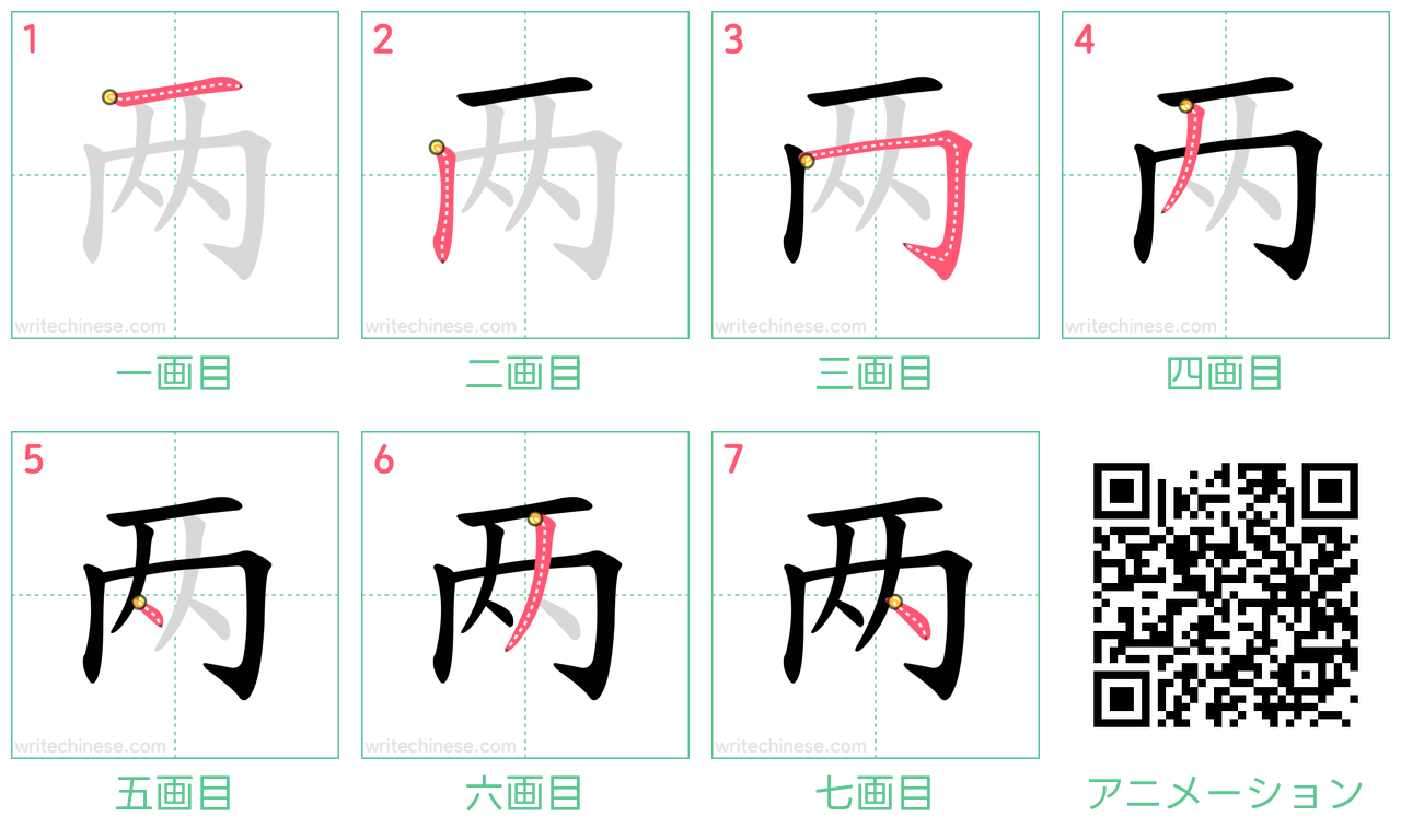 中国語の漢字「两」の書き順 筆順