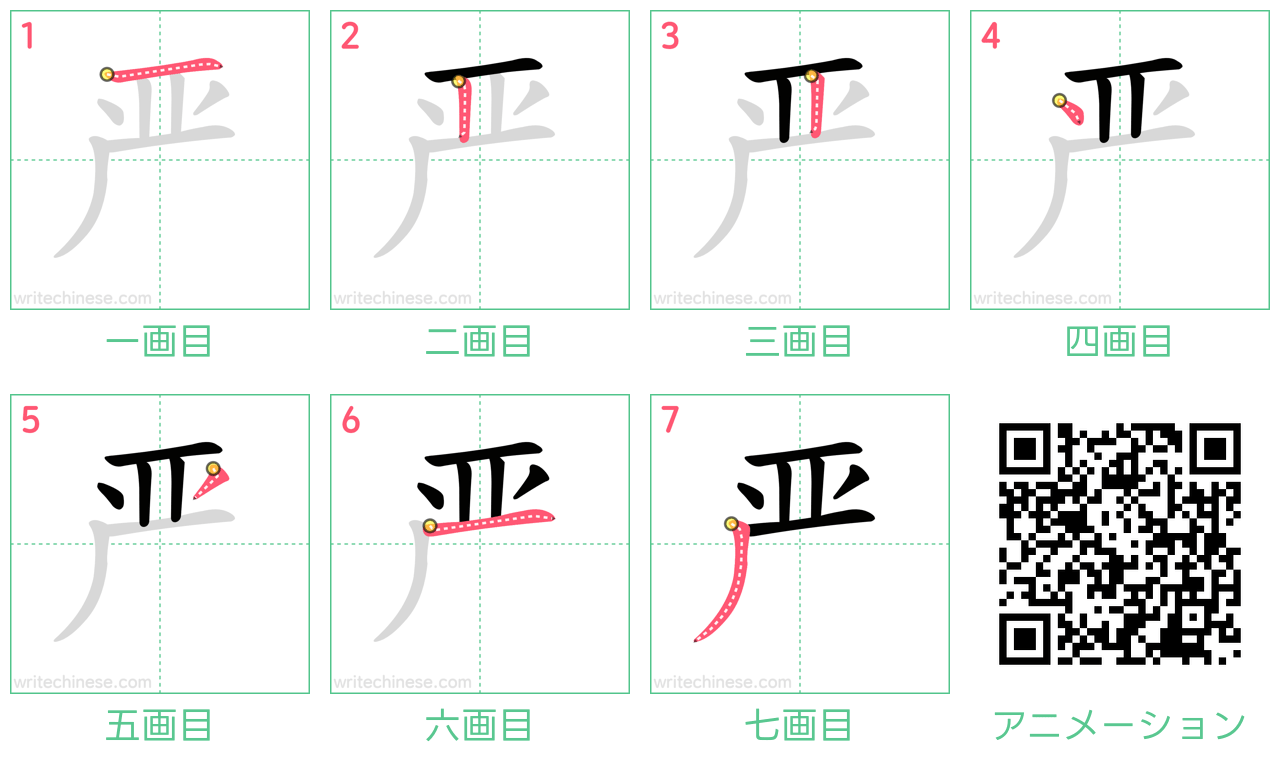 中国語の漢字「严」の書き順 筆順