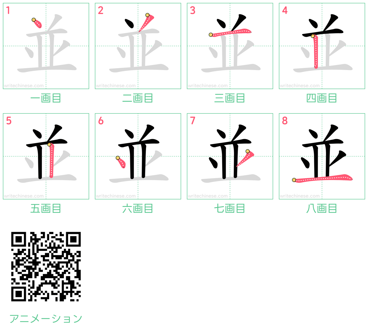 中国語の漢字「並」の書き順 筆順