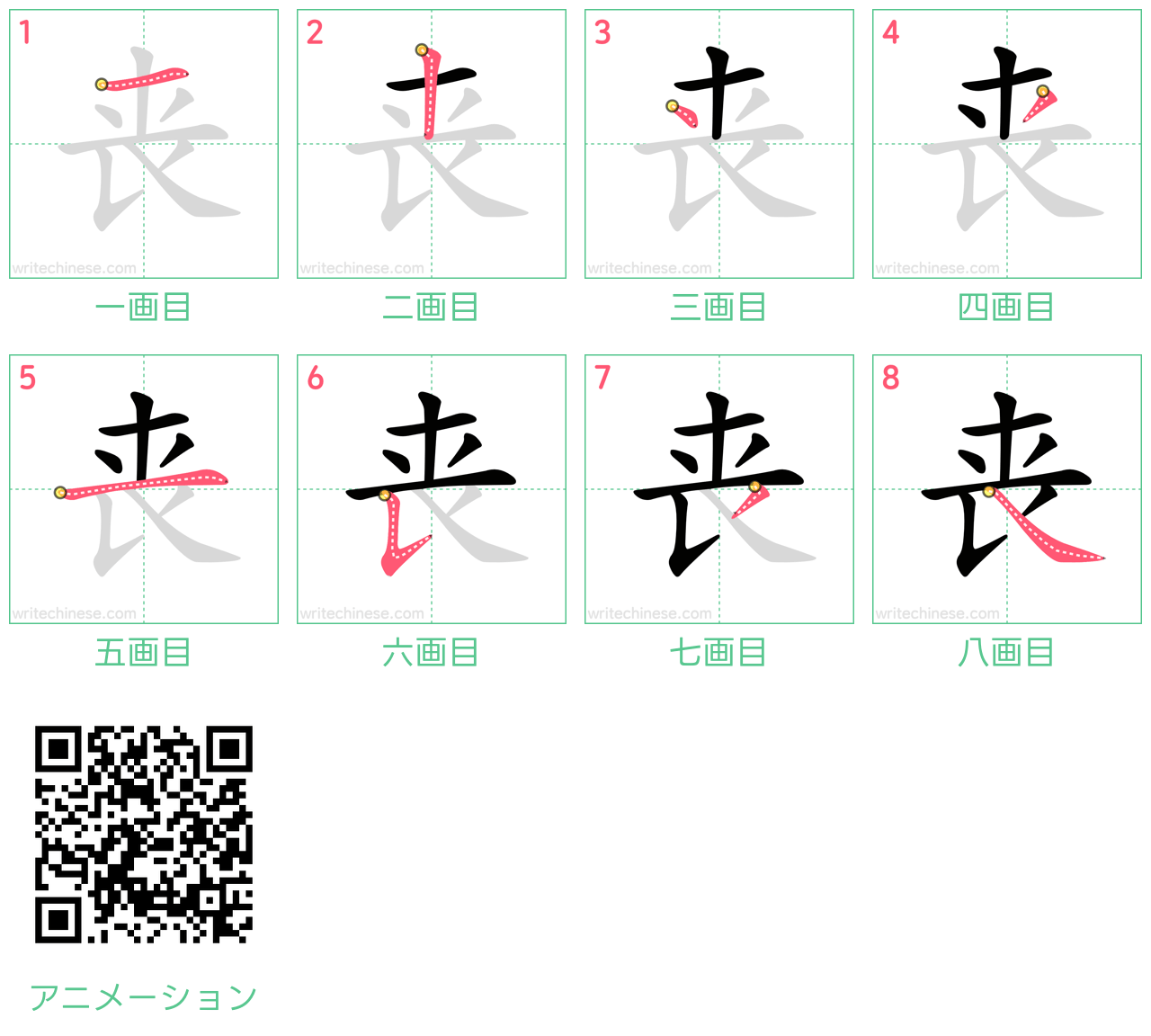 中国語の漢字「丧」の書き順 筆順