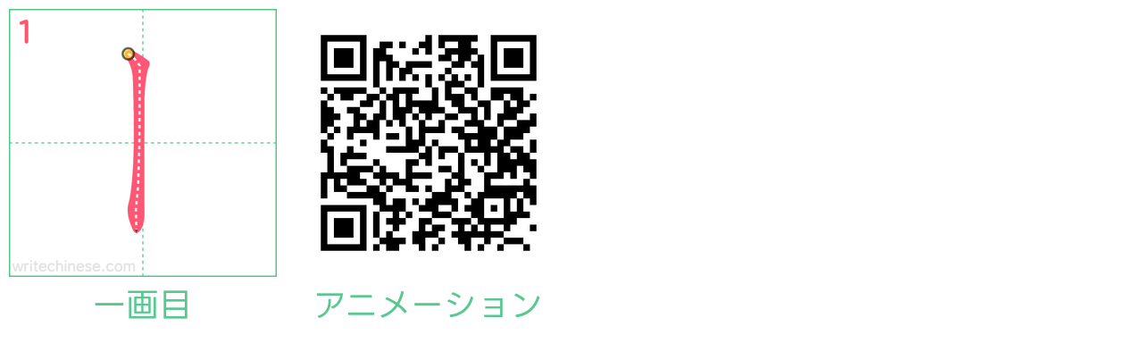 中国語の漢字「丨」の書き順 筆順