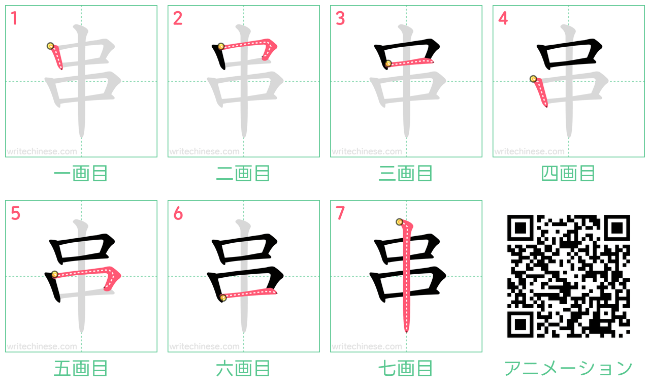 中国語の漢字「串」の書き順 筆順