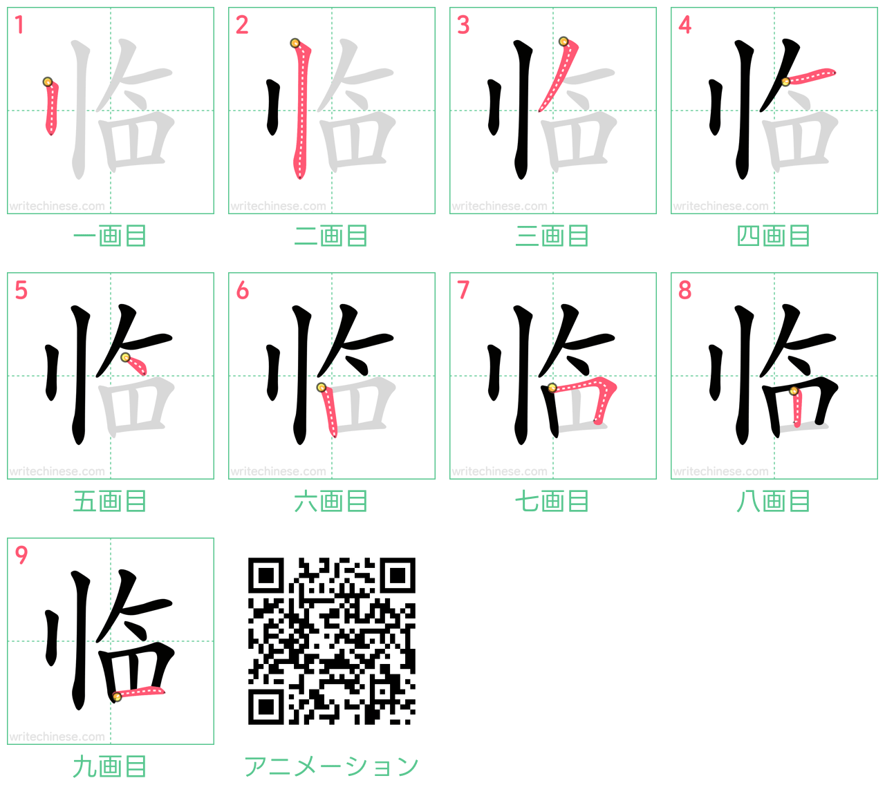 中国語の漢字「临」の書き順 筆順