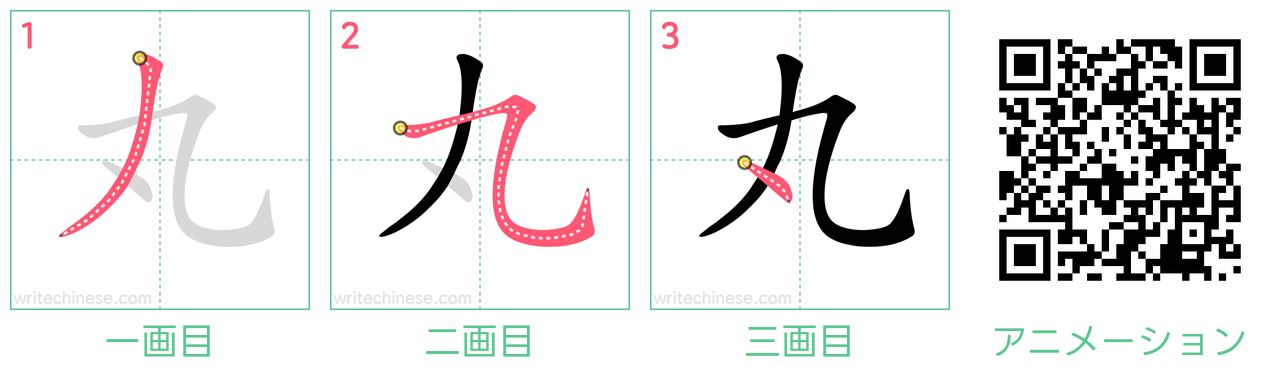 中国語の漢字「丸」の書き順 筆順