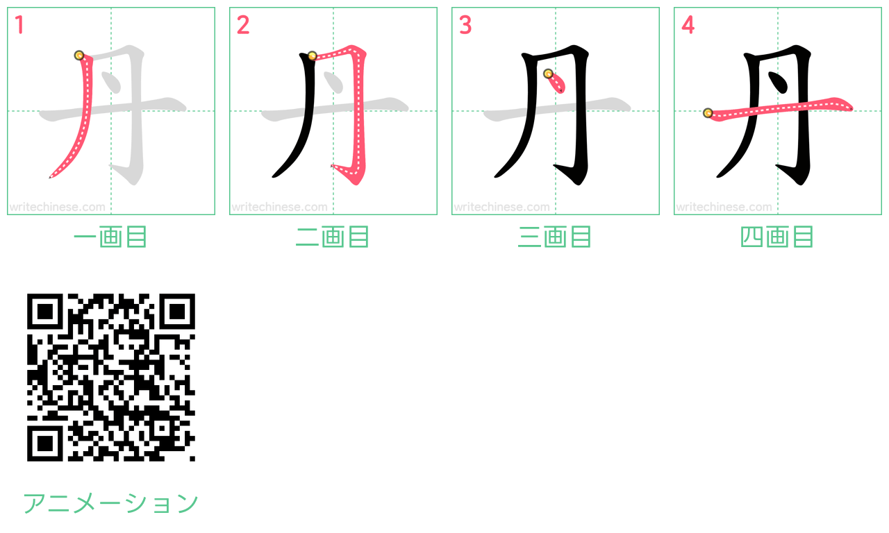 中国語の漢字「丹」の書き順 筆順