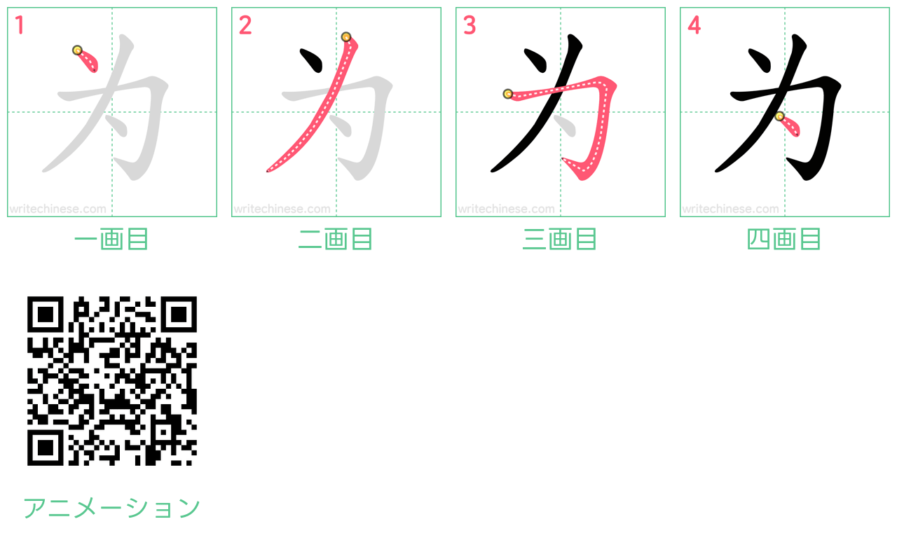 中国語の漢字「为」の書き順 筆順