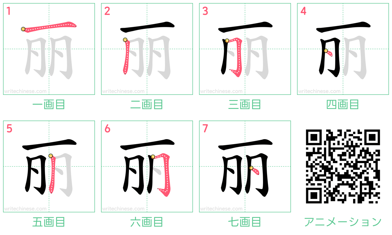 中国語の漢字「丽」の書き順 筆順