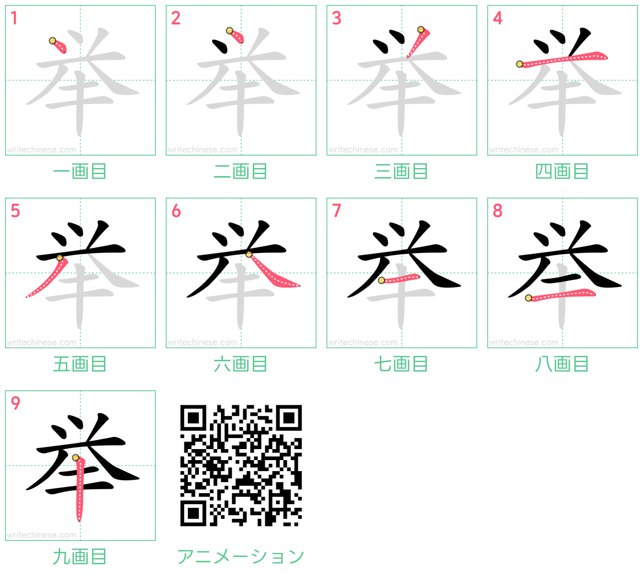 中国語の漢字「举」の書き順 筆順