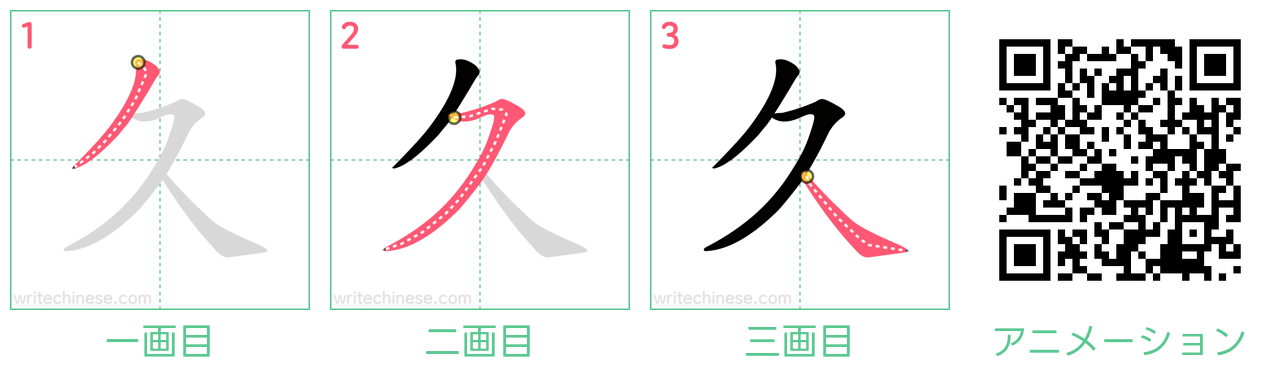 中国語の漢字「久」の書き順 筆順