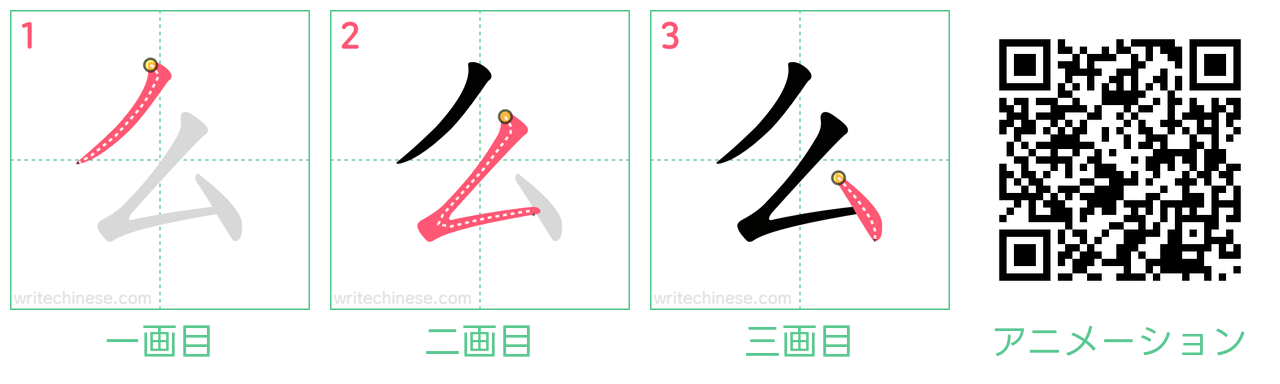 中国語の漢字「么」の書き順 筆順