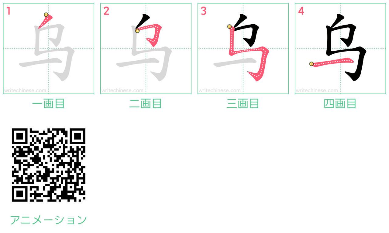 中国語の漢字「乌」の書き順 筆順