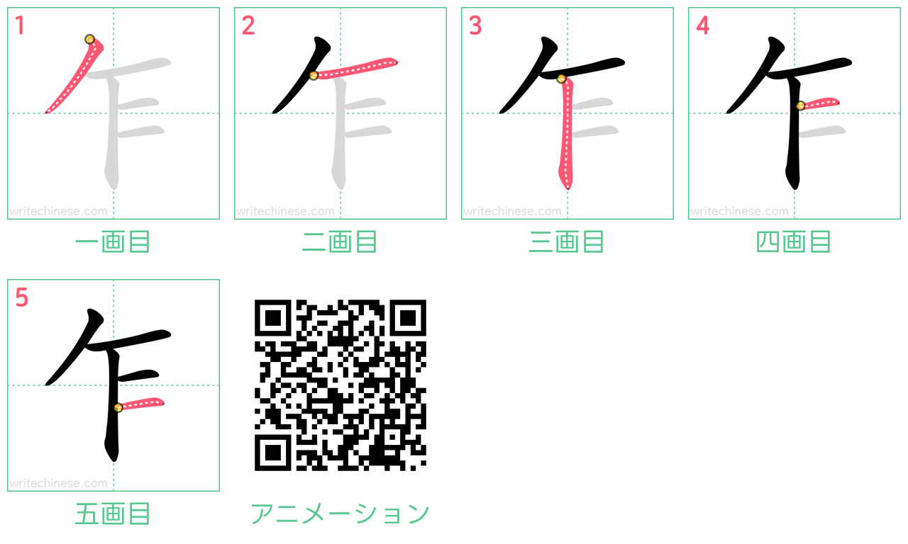 中国語の漢字「乍」の書き順 筆順