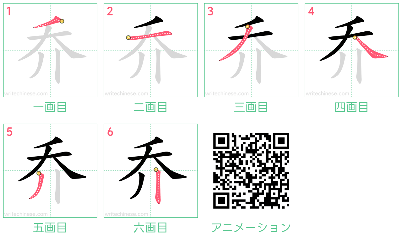 中国語の漢字「乔」の書き順 筆順